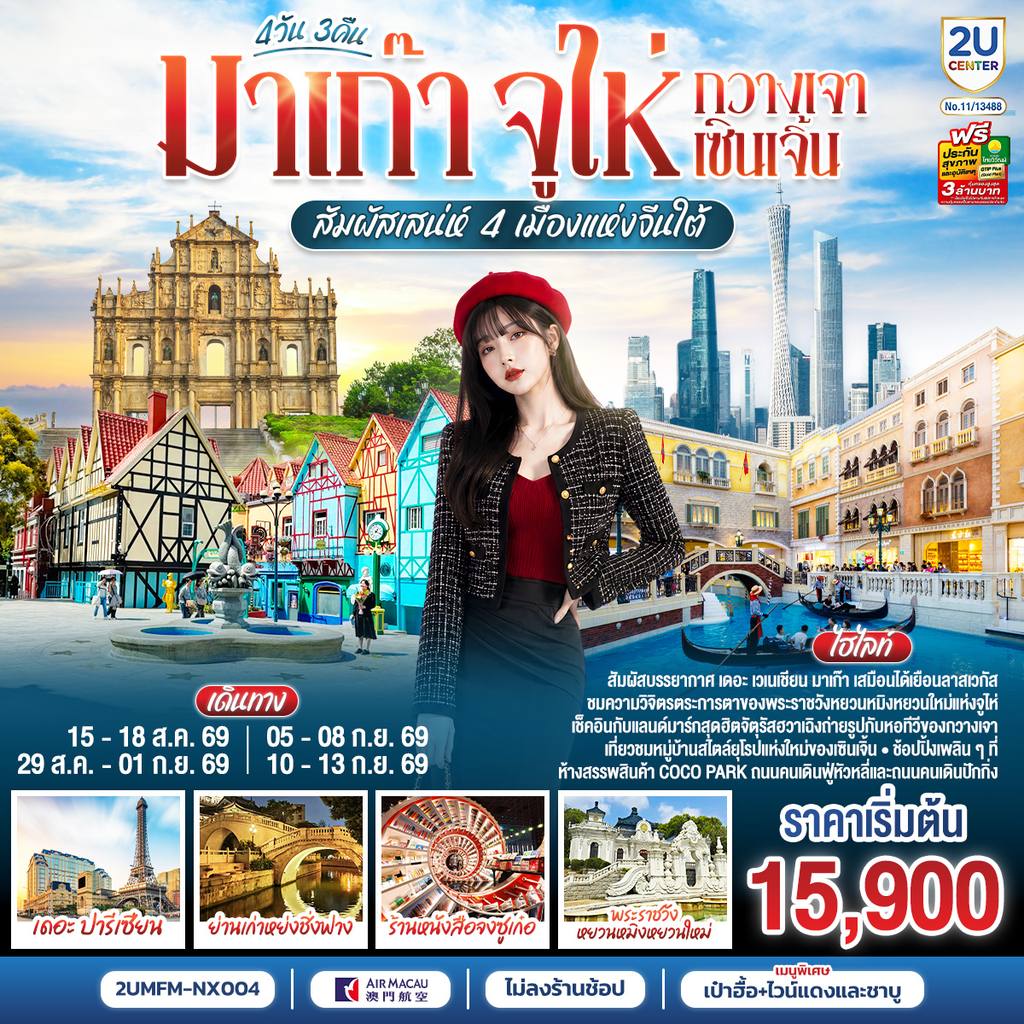 ทัวร์จีน มาเก๊า จูไห่ กวางเจา เซินเจิ้น สัมผัสเสน่ห์ 4 เมืองแห่งจีนใต้ 4 วัน 3 คืน โดยสายการบิน Air Macau (NX) (ไม่ลงร้าน) โดย Moly Trip