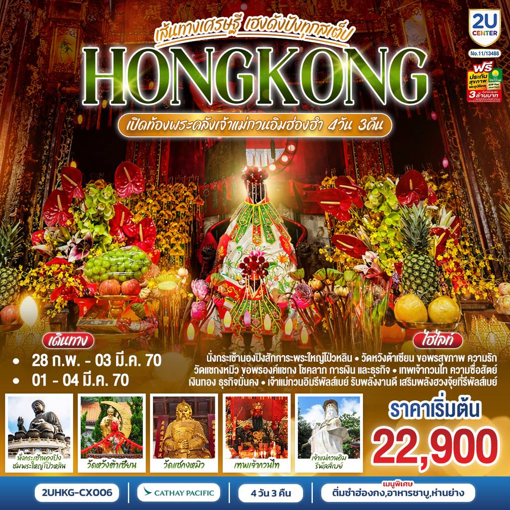 ทัวร์ฮ่องกง HONGKONG ฮ่องกง เปิดท้องพระคลังเจ้าแม่กวนอิมฮ่องฮำ เส้นทางเศรษฐี ขอได้ไหว้รับ 4 วัน 3 คืน (ฟรีเดย์) โดยสายการบิน Cathay Pacific (CX) โดย Moly Trip
