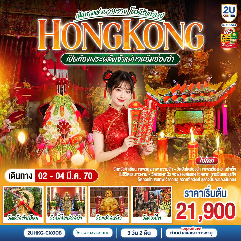 ทัวร์ฮ่องกง HONGKONG เปิดท้องพระคลังเจ้าแม่กวนอิมฮ่องฮำ เส้นทางแห่งความรวย โชคดีรับทรัพย์ 3 วัน 2 คืน โดยสายการบิน Cathay Pacific (CX) โดย Moly Trip