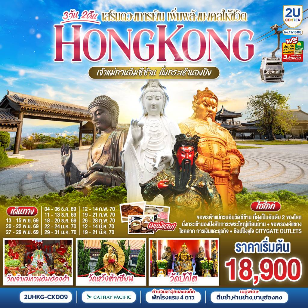 ทัวร์ฮ่องกง HONGKONG เจ้าแม่กวนอิมซีซ้าน นั่งกระเช้านองปิง 3 วัน 2 คืน โดยสายการบิน Cathay Pacific (CX) โดย Moly Trip