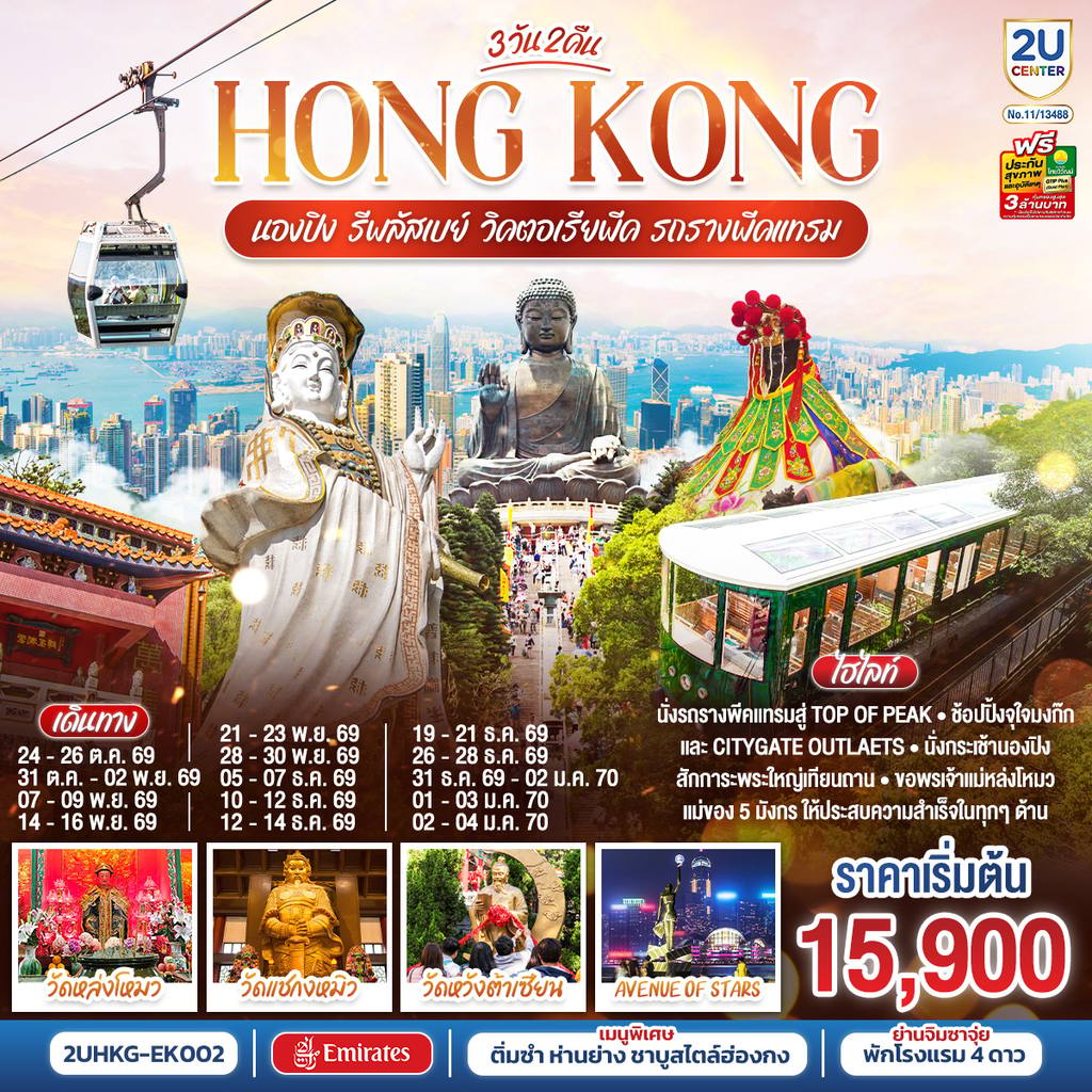 ทัวร์ฮ่องกง HONGKONG นองปิง รีพลัสเบย์ วิคตอเรียพีค รถรางพีคแทรม 3 วัน 2 คืน โดยสายการบิน Emirates (EK) โดย Moly Trip