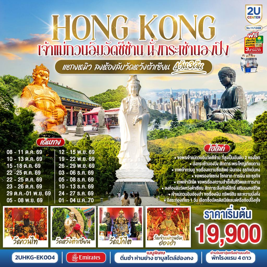 ทัวร์ฮ่องกง HONGKONG เจ้าแม่กวนอิมวัดซีซ้าน นั่งกระเช้านองปิง แชกงหมิว ลงห้องลับวัดหวังต้าเซียน 4 วัน 3 คืน (ฟรีเดย์) โดยสายการบิน Emirates (EK) โดย Moly Trip