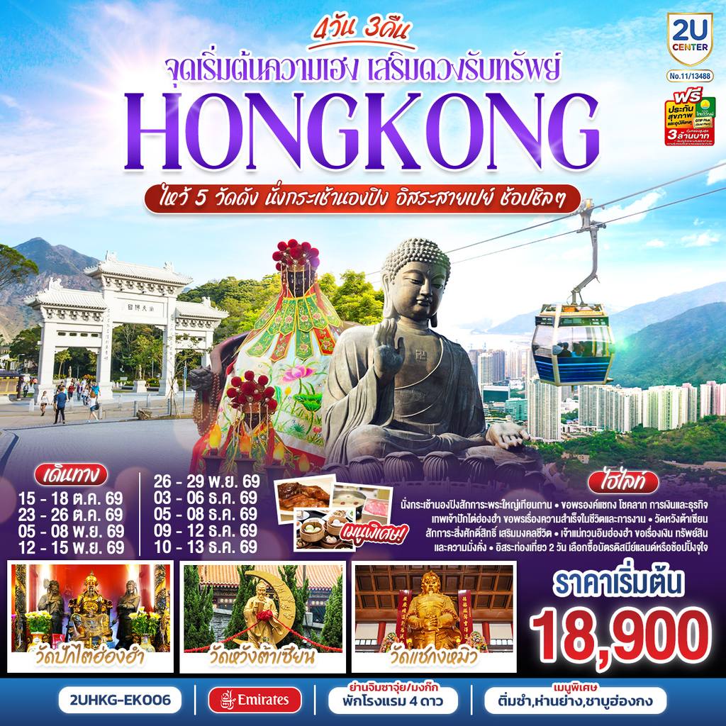 ทัวร์ฮ่องกง HONGKONG ไหว้ 5 วัดดัง นั่งกระเช้านองปิง อิสระสายเปย์ ช้อปชิลๆ (ฟรีเดย์) 4 วัน 3 คืน โดยสายการบิน Emirates (EK) โดย Moly Trip