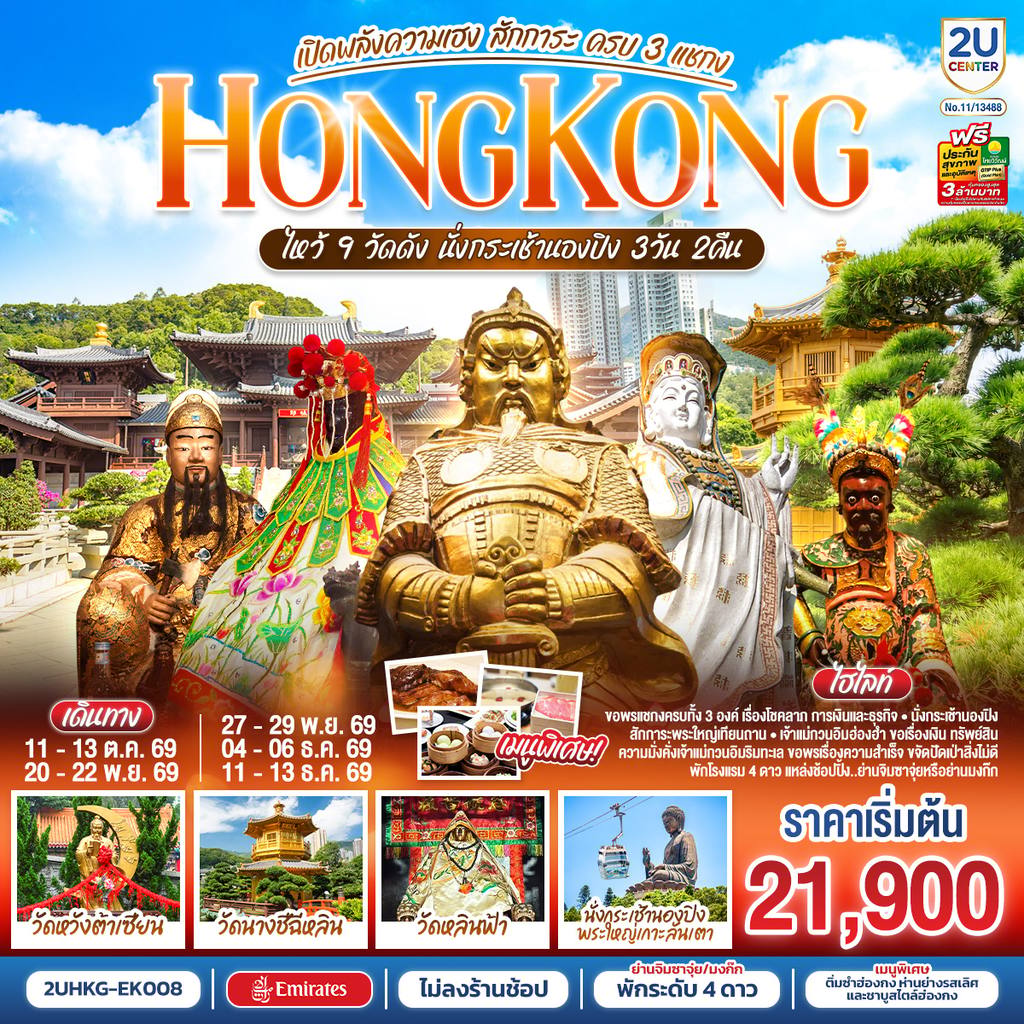 ทัวร์ฮ่องกง HONGKONG ไหว้ 9 วัดดัง นั่งกระเช้านองปิง เปิดพลังความเฮง สักการะ ครบ 3 แชกง (ไม่ลงร้าน) 3 วัน 2 คืน โดยสายการบิน Emirates (EK) โดย Moly Trip