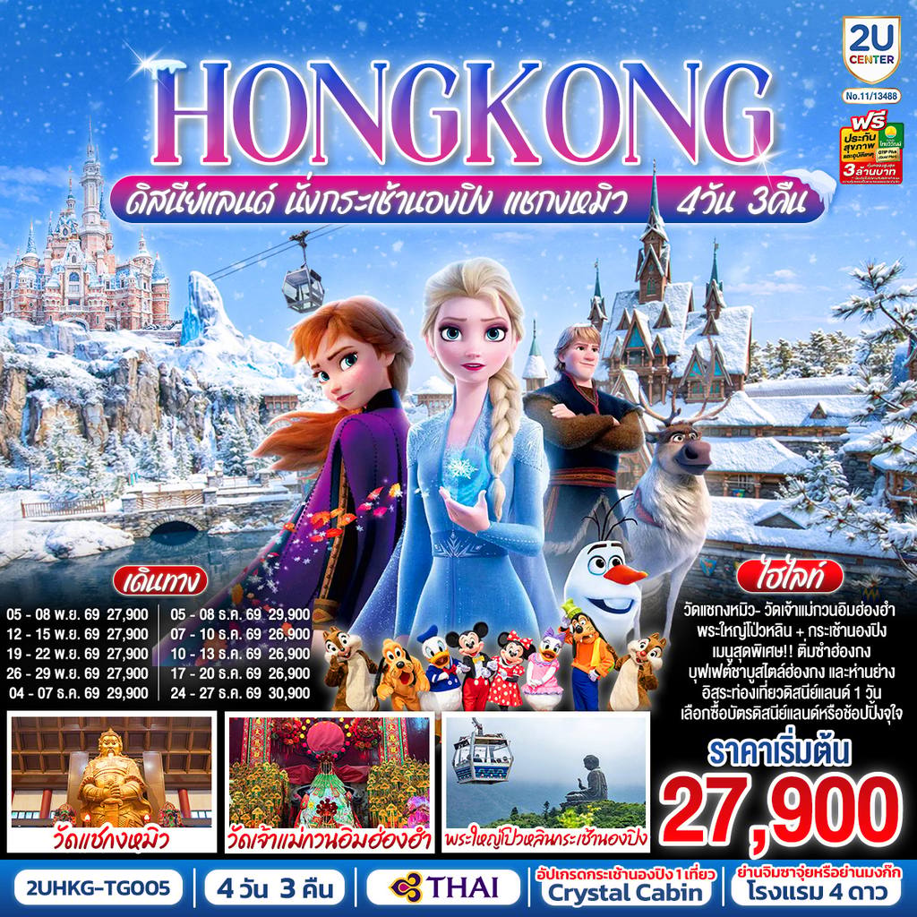 ทัวร์ฮ่องกง HONGKONG ดิสนีย์แลนด์ นั่งกระเช้านองปิง แชกงหมิว 4 วัน 3 คืน (ฟรีเดย์) โดยสายการบิน Thai Airways (TG) โดย Moly Trip