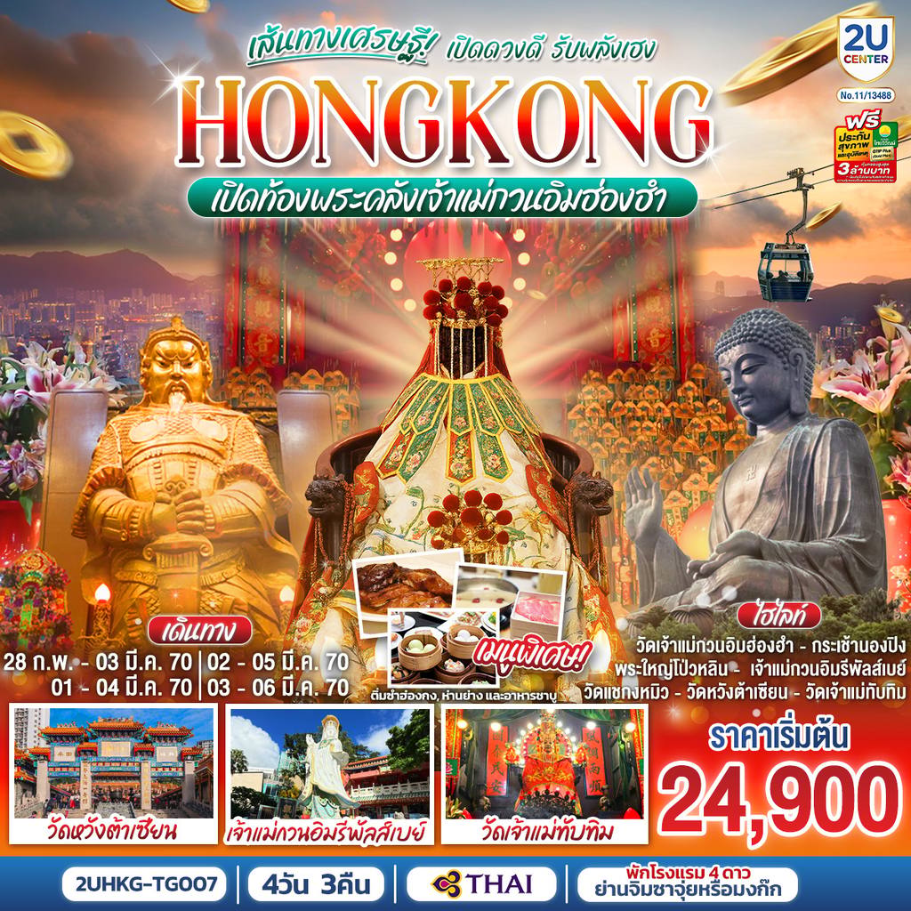 ทัวร์ฮ่องกง HONGKONG เปิดท้องพระคลังเจ้าแม่กวนอิมฮ่องฮำ เส้นทางเศรษฐี เปิดดวงดี รับพลังเฮง 4 วัน 3 คืน (ฟรีเดย์) โดยสายการบิน Thai Airways (TG) โดย Moly Trip