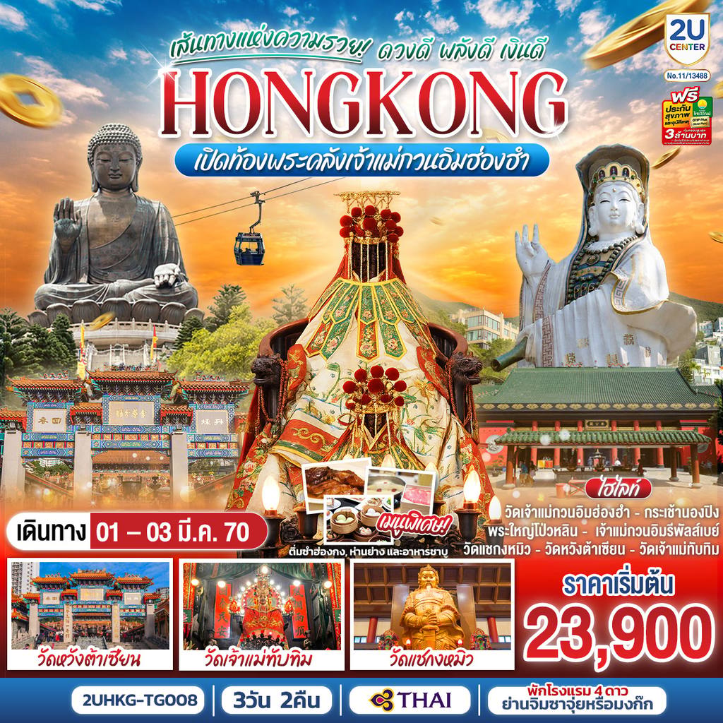 ทัวร์ฮ่องกง HONGKONG เปิดท้องพระคลังเจ้าแม่กวนอิมฮ่องฮำ เส้นทางแห่งความรวย ดวงดี พลังดี เงินดี 3 วัน 2 คืน โดยสายการบิน Thai Airways (TG) โดย Moly Trip