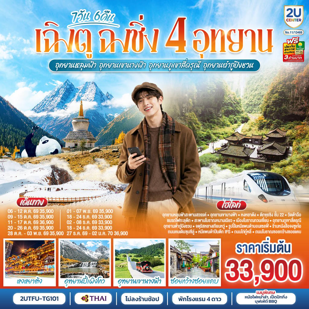 ทัวร์จีน เฉิงตู ฉงชิ่ง 4 อุทยาน อุทยานหลุมบ่อฟ้า อุทยานเขานางฟ้า อุทยานภูเขาสี่ดรุณี อุทยานต๋ากู่ปิงชวน (นั่งรถไฟความเร็วสูง 1 ขา ) *ไม่ลงร้านช้อป* 7วัน 6คืน โดยสายการบิน Thai Airways (TG) โดย Moly Trip