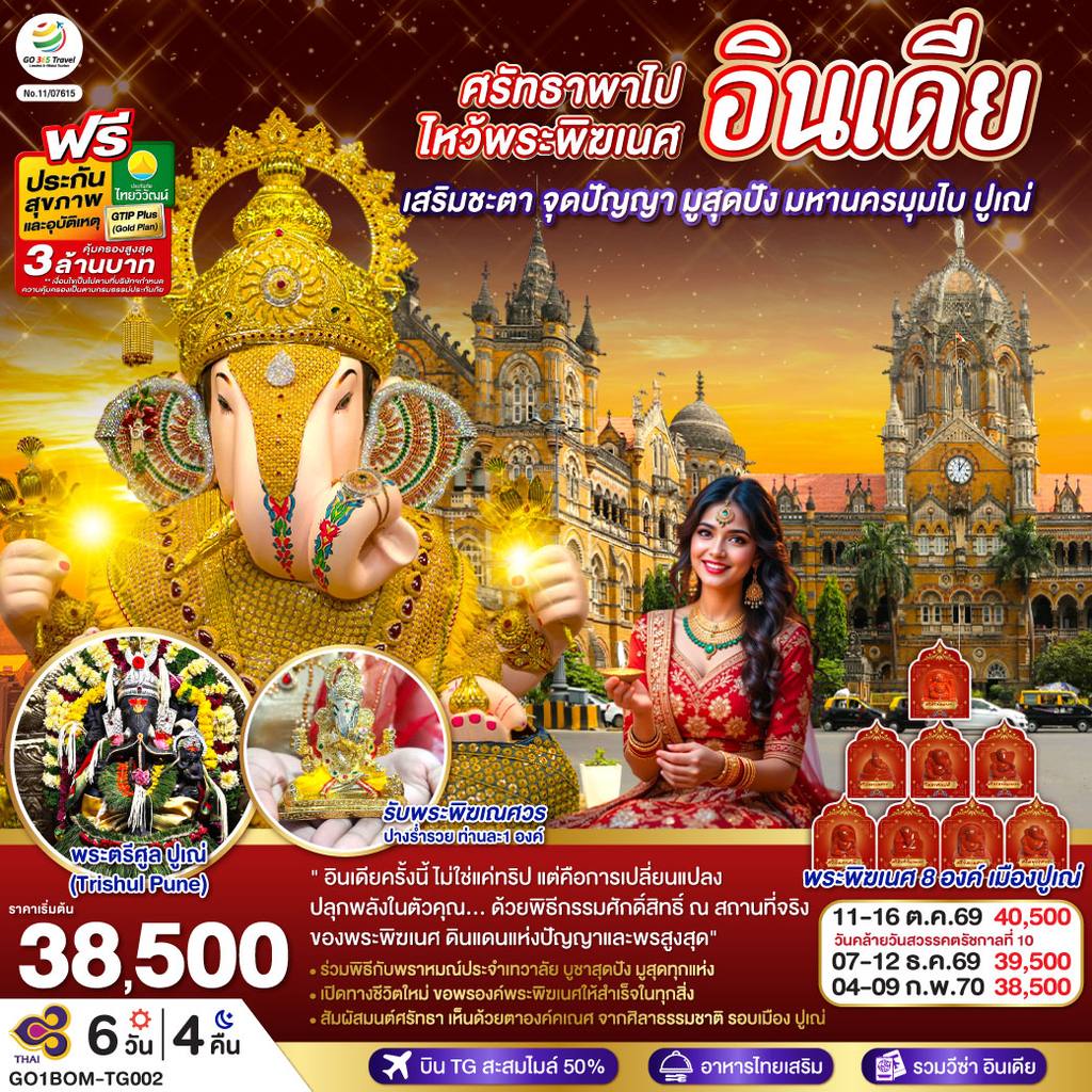 ทัวร์อินเดีย INDIA ศรัทธาพาไป ไหว้พระพิฆเนศ เสริมชะตา จุดปัญญา มูสุดปัง มหานครมุมไบ ปูเณ่ 6วัน 4คืน โดย THAI AIRWAYS (TG) โดย Moly Trip