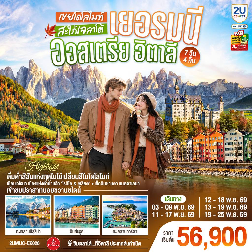 ทัวร์ออสเตรีย เยอรมนี ออสเตรีย อิตาลี เขยโดโลไมต์ สะใภ้เจลาโต้ เที่ยวอุทยานแห่งชาติโดโลไมท์ สวยมาก บรรยากาศใบไม้เปลี่ยนสี ชิมไอติมเจลาโต้ที่อิตาลีประเทศต้นกำเนิด 7 วัน 4 คืน โดยสายการบิน EMIRATES (EK) โดย Moly Trip