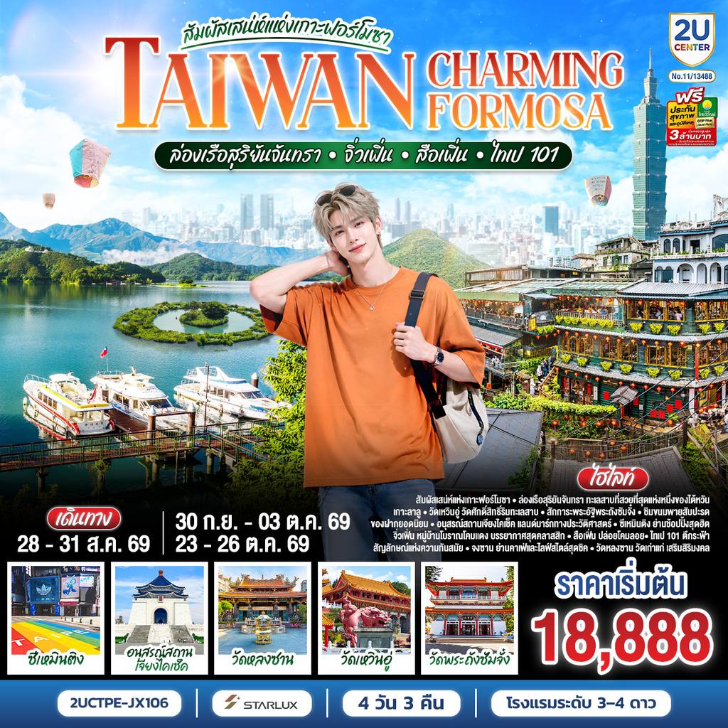 ทัวร์ไต้หวัน TAIWAN CHARMING FORMOSA สัมผัสเสน่ห์แห่งเกาะฟอร์โมซา ล่องเรือสุริยันจันทรา • จิ่วเฟิ่น • สือเฟิ่น • ไทเป 101 4 วัน 3 คืน โดย STARLUX AIRLINES (JX742 / JX745) *รวมปรับภาษีน้ำมันล่าสุด (1 เม.ย.69) แล้ว * โดย Moly Trip