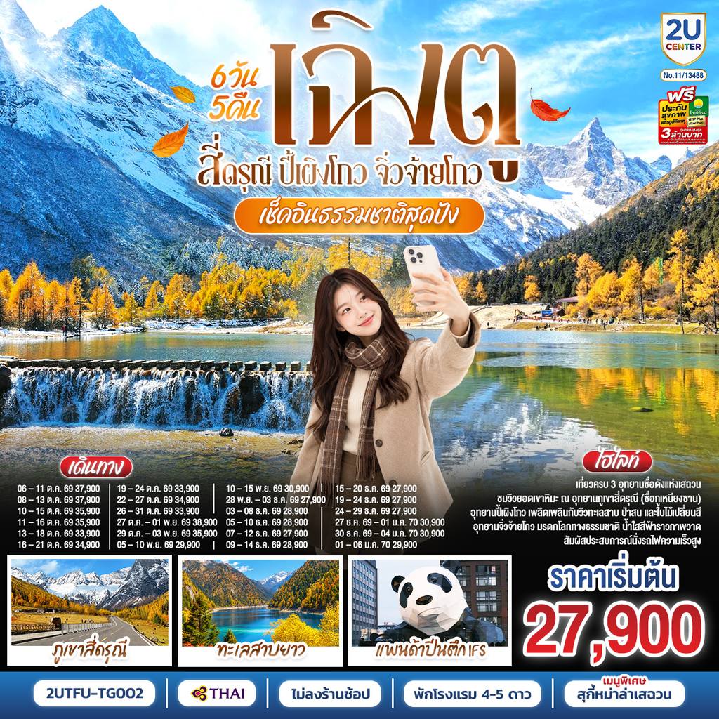 ทัวร์จีน เช็คอินธรรมชาติสุดปัง เฉิงตู–สี่ดรุณี–ปี้เผิงโกว–จิ่วจ้ายโกว 6วัน 5คืน *ไม่ลงร้านช้อป* โดยสายการบิน Thai Airways (TG) โดย Moly Trip