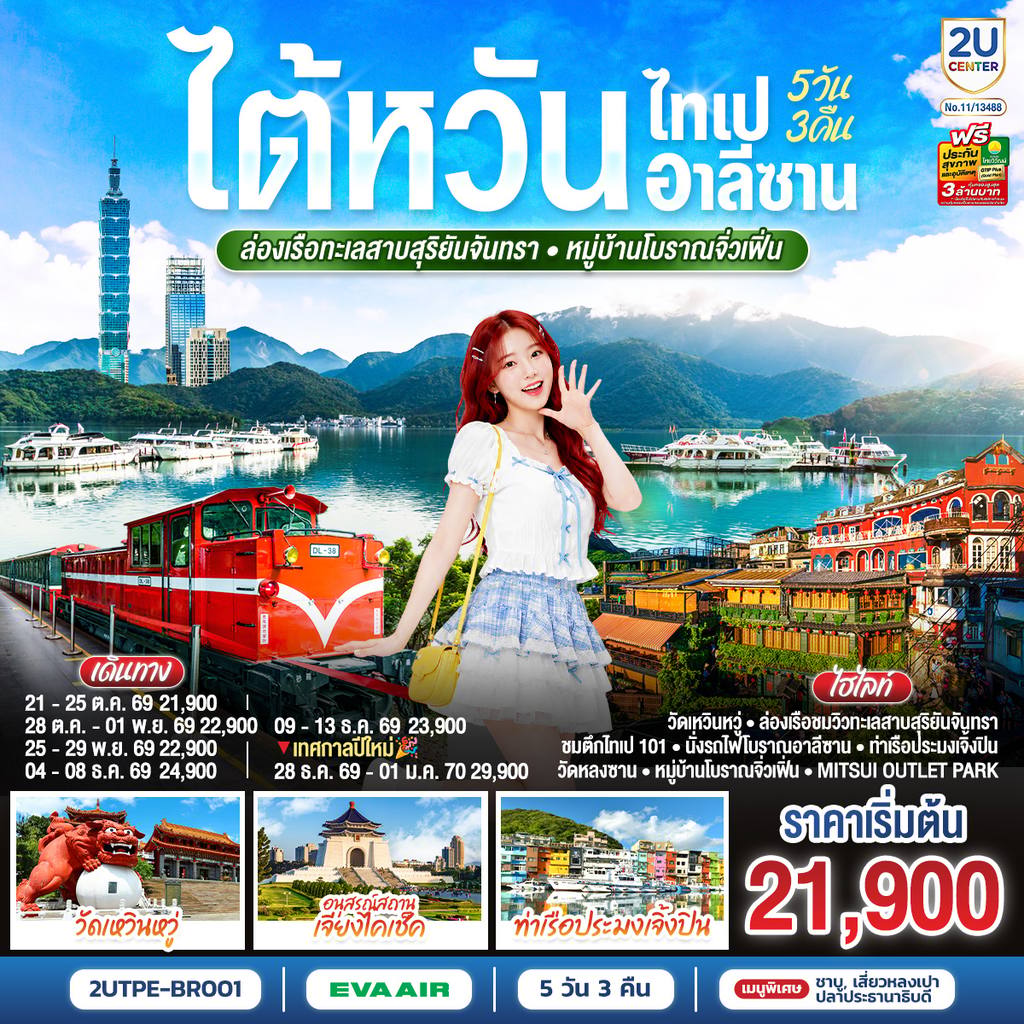 ทัวร์ไต้หวัน ไต้หวัน ไทเป อาลีซาน ล่องเรือทะเลสาบสุริยันจันทรา หมู่บ้านโบราณจิ่วเฟิ่น 5วัน 3คืน โดยสายการบิน EVA AIR (BR) โดย Moly Trip