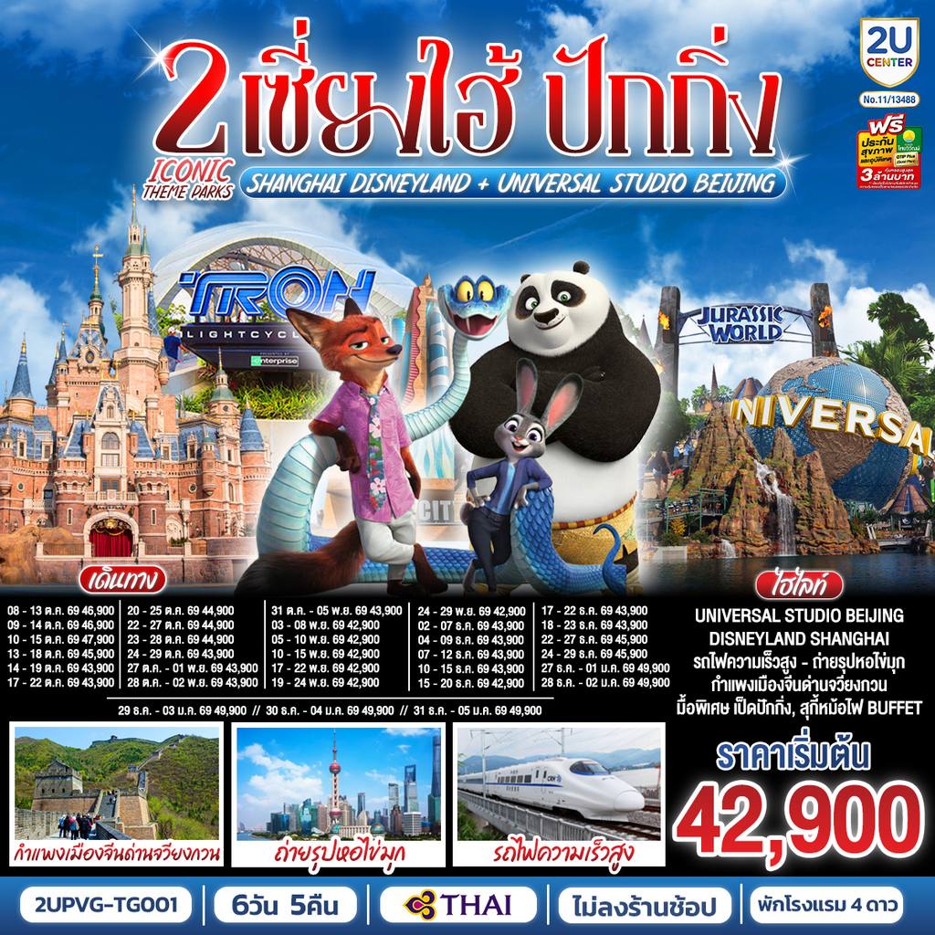 ทัวร์จีน เซี่ยงไฮ้ ปักกิ่ง 2 Iconic Theme Parks Shanghai Disneyland + Universal Studio Beijing (นั่งรถไฟความเร็วสูง) 6 วัน 5 คืน โดยสายการบิน Thai Airways (TG) โดย Moly Trip