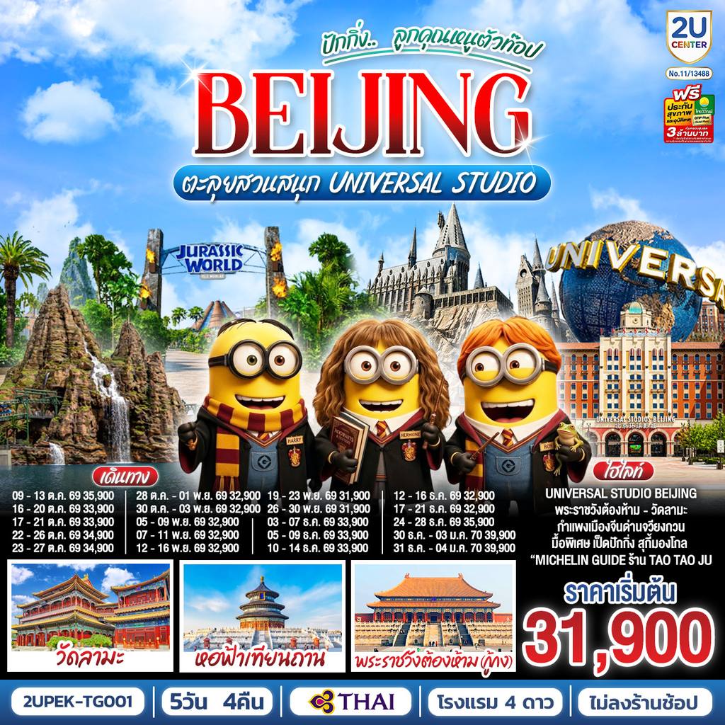 ทัวร์จีน ปักกิ่ง.. ลูกคุณตัวท็อป ตะลุยสวนสนุก UNIVERSAL STUDIO 5วัน 4คืน โดยสายการบิน Thai Airways (TG) โดย Moly Trip