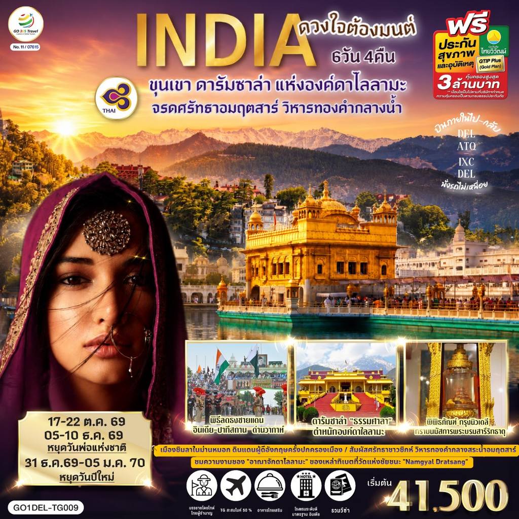 ทัวร์อินเดีย INDIA ดวงใจต้องมนต์ขุนเขา ดารัมซาล่า แห่งองค์ดาไลลามะ จรดศรัทธาอมฤตสาร์ วิหารทองคำกลางน้ำ 6วัน 4คืน โดยสายการบิน Thai Airways (TG) โดย Moly Trip