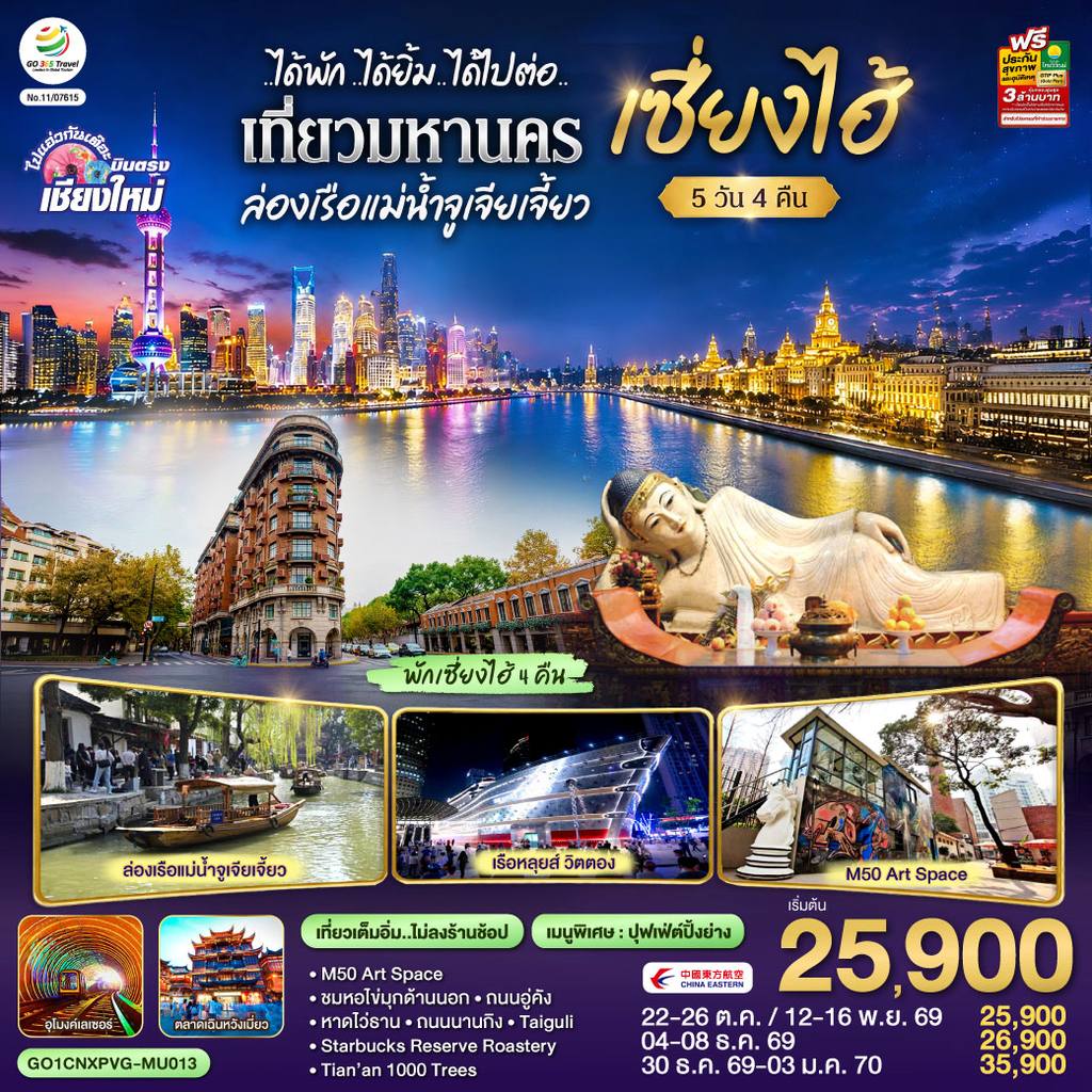 ทัวร์จีน บินตรงเชียงใหม่..เซี่ยงไฮ้ จูเจียเจี้ยว 5 วัน 4 คืน **พักดี 4 ดาว..เที่ยวเต็มอิ่ม..ไม่ลงร้านช้อป** โดยสายการบิน China Eastern (MU) โดย Moly Trip