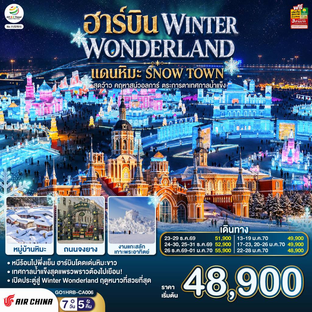 ทัวร์จีน ฮาร์บิน WINTER WONDERLAND แดนหิมะ SNOW TOWN สุดว้าว คฤหาสน์วอลการ์ ตระการตาเทศกาลน้ำแข็ง 7 วัน 5 คืน โดยการบิน แอร์ ไชน่า (CA) โดย Moly Trip