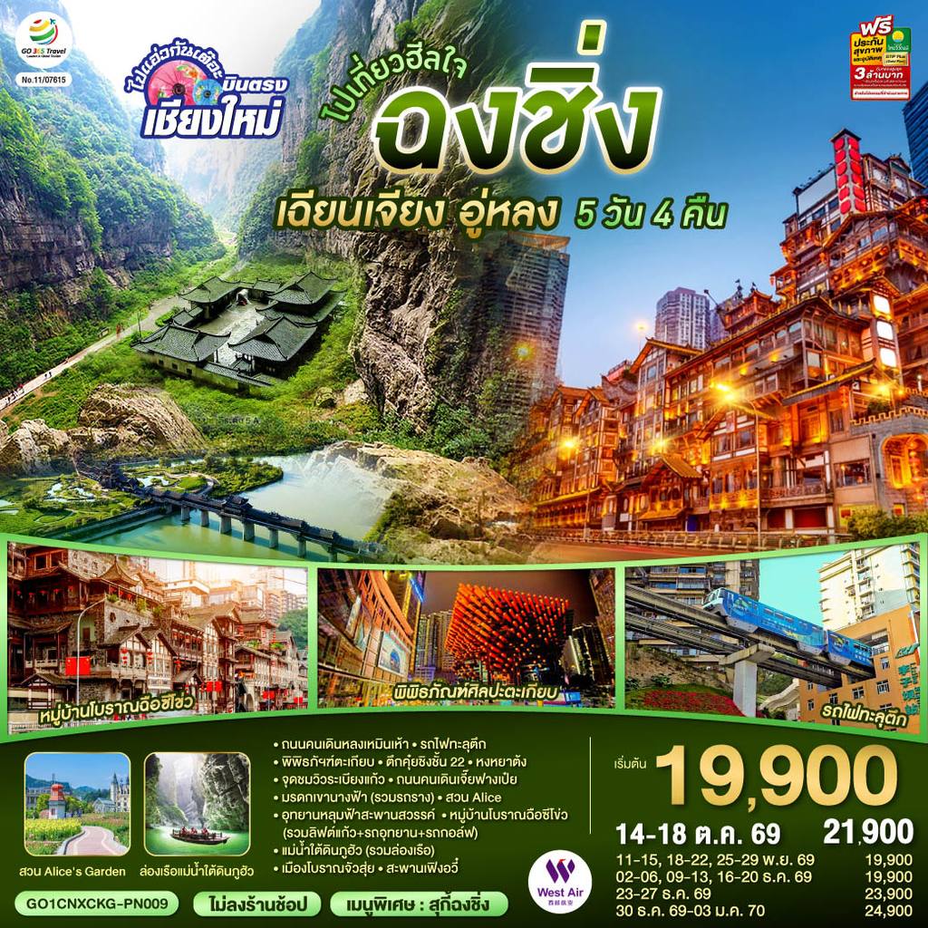 ทัวร์จีน บินตรงเชียงใหม่ ไปเที่ยวฮีลใจ..ฉงชิ่ง เฉียนเจียง อู่หลง 5 วัน 4 คืน ** เที่ยวเต็มอิ่ม..ไม่ลงร้านช้อป** โดยสายการบิน West Air (PN) โดย Moly Trip