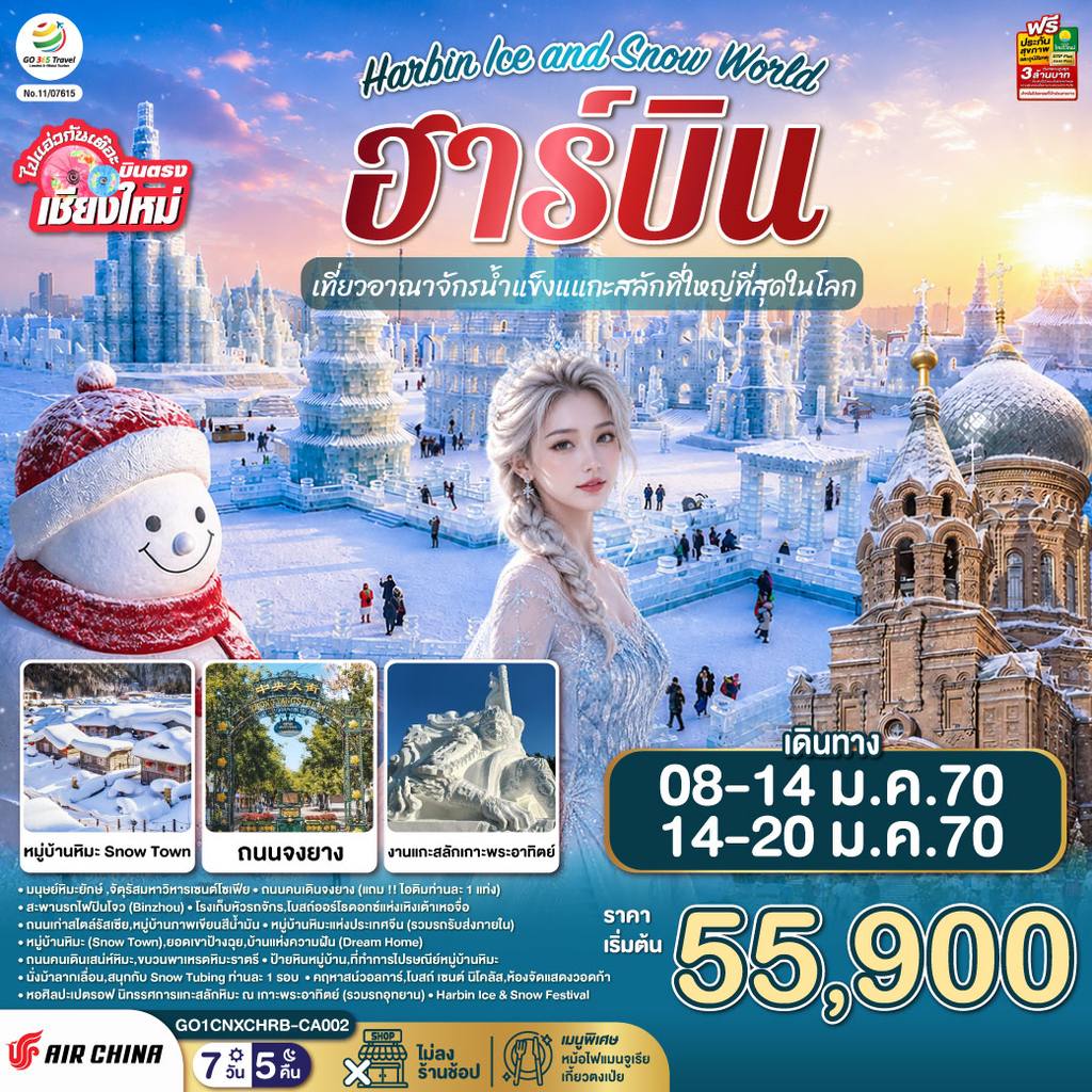 ทัวร์จีน บินตรง..เชียงใหม่..ฮาร์บิน 7 วัน 5 คืน เที่ยวอาณาจักรน้ำแข็งแกะสลักที่ใหญ่ที่สุดในโลก Harbin Ice and Snow World โดยการบิน AIR CHINA (CA) โดย Moly Trip