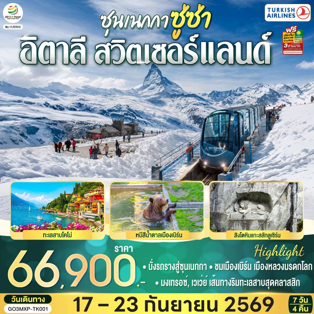 ทัวร์สวิตเซอร์แลนด์ ซุนเนกกา ซู่ซ่า อิตาลี สวิตเซอร์แลนด์ 7 วัน 4 คืน โดยสายการบินเตอร์กิช แอร์ไลน์ (Turkish Airlines) โดย Moly Trip