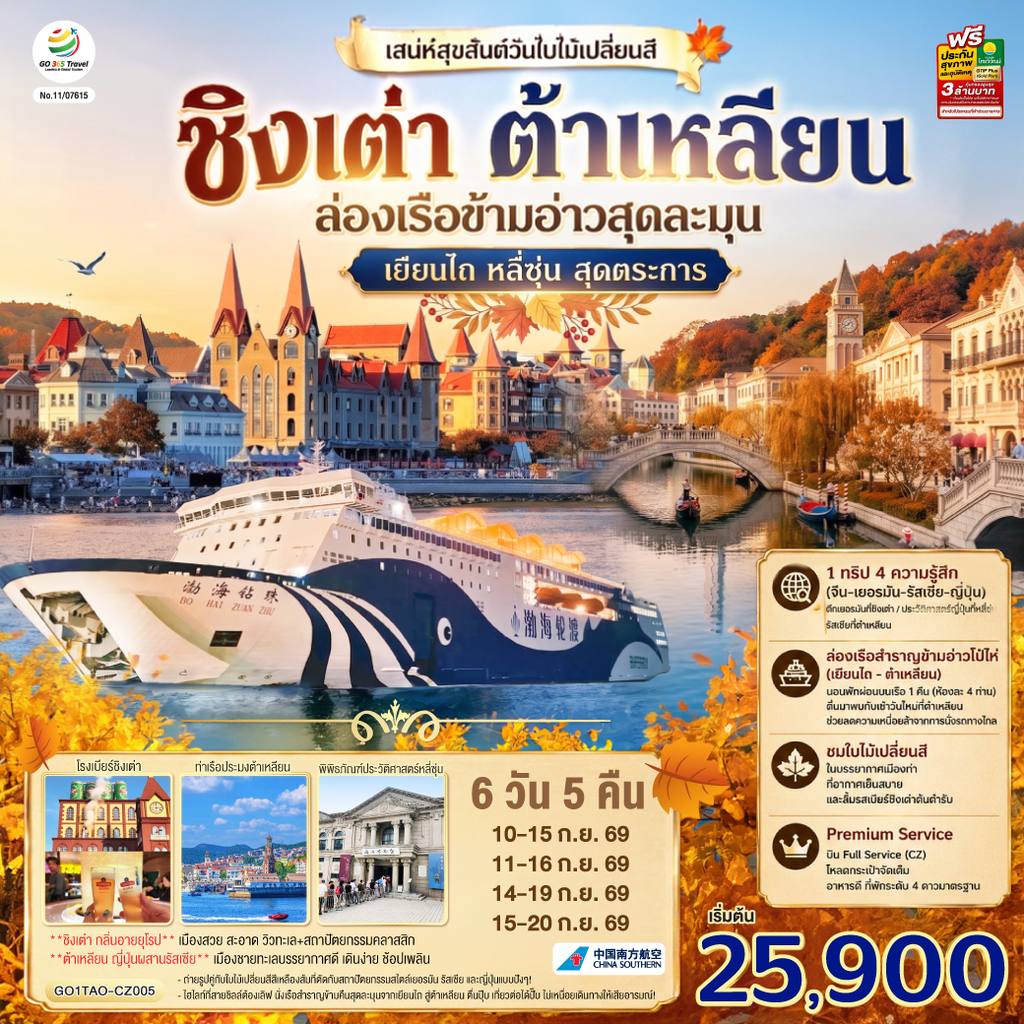 ทัวร์จีน ชิงเต่า ต้าเหลียน เสน่ห์สุขสันต์วันใบไม้เปลี่ยนสี ล่องเรือข้ามอ่าวสุดละมุน เยียนไถ หลี่ซุ่น สุดตระการ 6 วัน 5 คืน โดยสายการบิน ไชน่า เซาเทิร์น (CZ) โดย Moly Trip