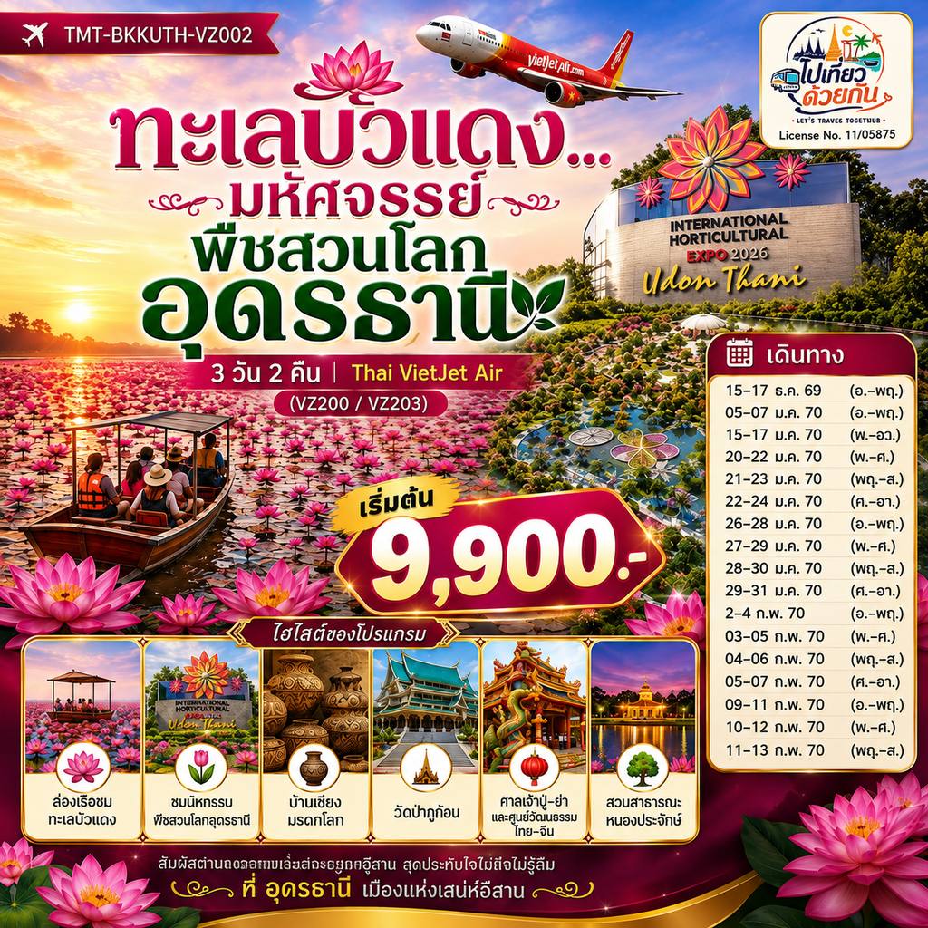 ทัวร์ไทย ทะเลบัวแดง…มหัศจรรย์พืชสวนโลกอุดรธานี 3 วัน 2 คืน | Thai VietJet Air (VZ200 / VZ203) โดย Moly Trip