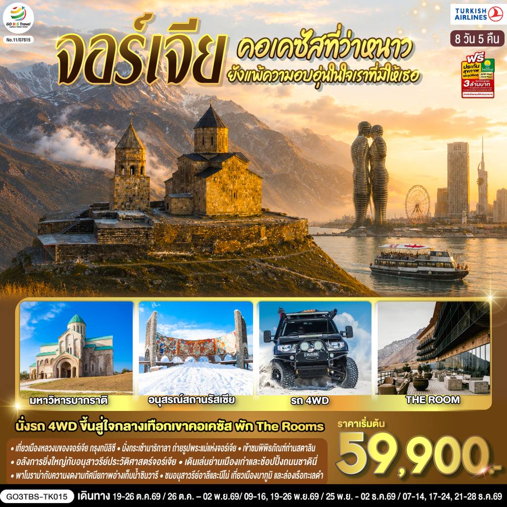 ทัวร์จอร์เจีย คอเคซัสที่ว่าหนาว..ยังแพ้ความอบอุ่นในใจเราที่มีให้เธอ จอร์เจีย 8 วัน 5 คืน โดยสายการบิน Turkish (TK) โดย Moly Trip