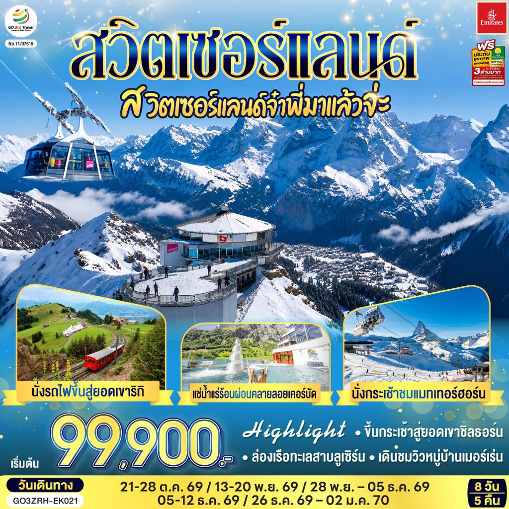 ทัวร์สวิตเซอร์แลนด์ สวิตเซอร์แลนด์ สวิตเซอร์แลนด์จ๋าพี่มาแล้วจ่ะ 8 วัน 5 คืน โดยสายการบิน EMIRATES (EK) โดย Moly Trip