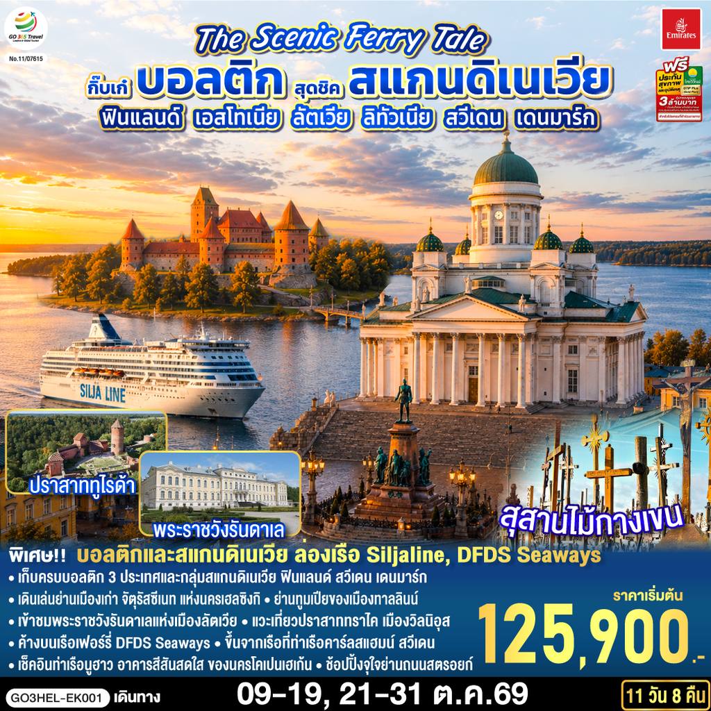 ทัวร์เดนมาร์ก The Scenic Ferry Tale กิ๊บเก๋บอลติก สุดชิคสแกนดิเนเวีย ฟินแลนด์ – เอสโทเนีย – ลัตเวีย – ลิทัวเนีย – สวีเดน – เดนมาร์ก 11 วัน 8 คืน โดยสายการบิน Emirates (EK) โดย Moly Trip