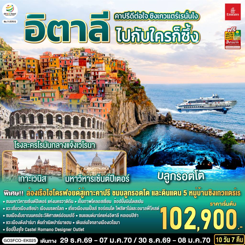 ทัวร์อิตาลี คาปรีดีต่อใจ ซิงเกวแตร์เรนั่นไง ไปกับใครก็ซึ้ง อิตาลี 10 วัน 7 คืน โดยสายการบิน Emirates (EK) โดย Moly Trip