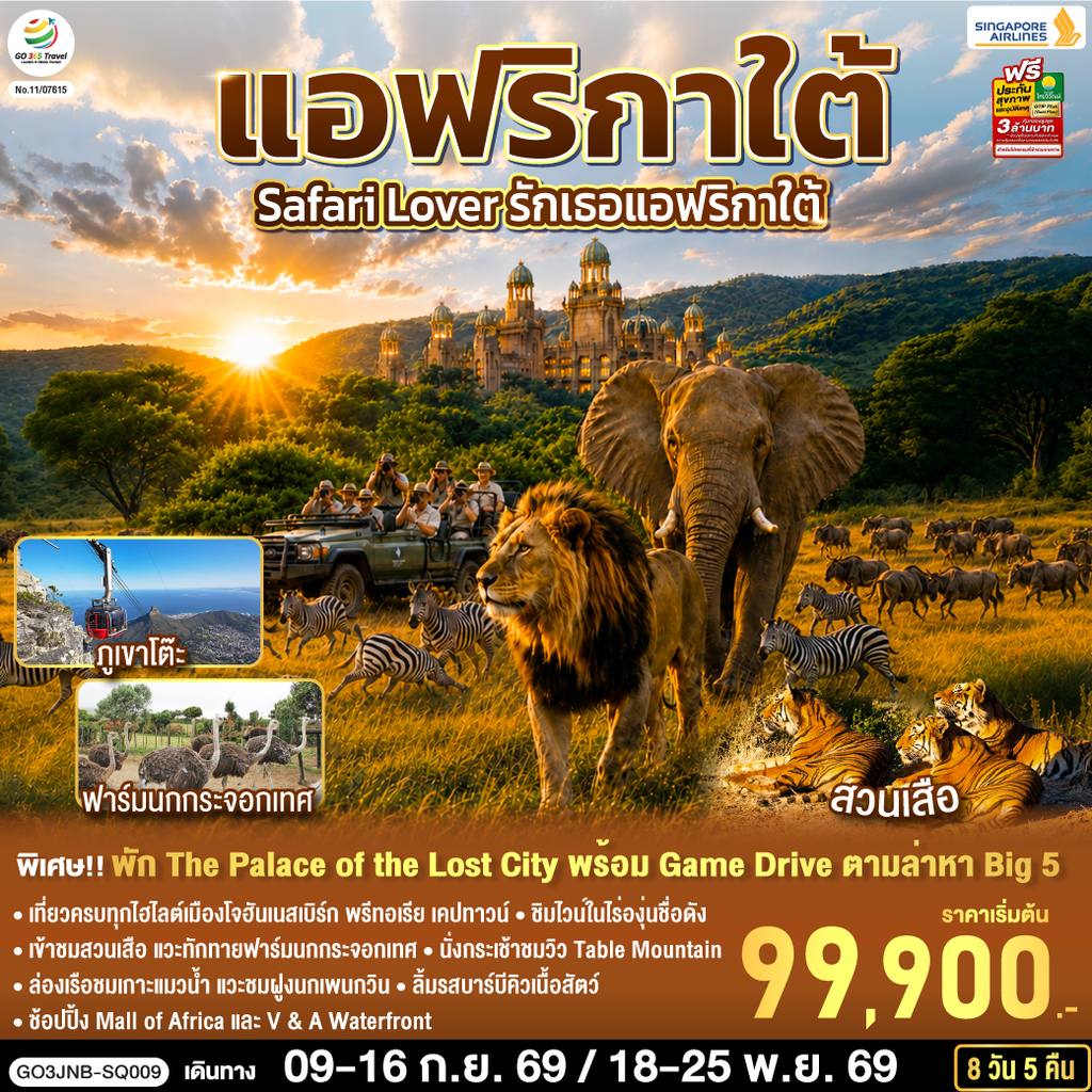 ทัวร์แอฟริกาใต้ Safari Lover รักเธอแอฟริกาใต้ 8 วัน 5 คืน สายการบิน Singapore Airlines (SQ) โดย Moly Trip