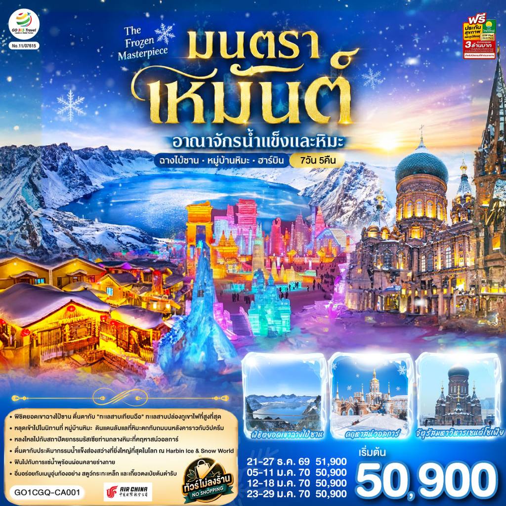 ทัวร์จีน ฉางชุน ฮาร์บิน เหยียนจี๋ ฉางไป๋ซาน หมู่บ้านหิมะ มนตราเหมันต์ อาณาจักรน้ำแข็ง 7 วัน 5 คืน โดย สายการบิน แอร์ไชน่า (CA) โดย Moly Trip