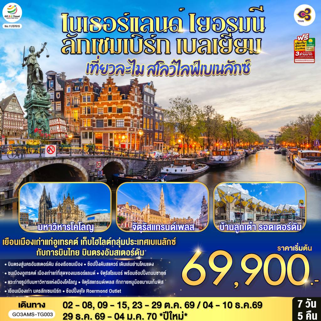 ทัวร์เบลเยียม เที่ยวละไม สโลว์ไลฟ์เบเนลักซ์ เนเธอร์แลนด์ เยอรมนี ลักเซมเบิร์ก เบลเยี่ยม 7 วัน 5 คืน โดยสายการบินไทย (TG) บินตรงสู่นครอัมสเตอร์ดัม โดย Moly Trip