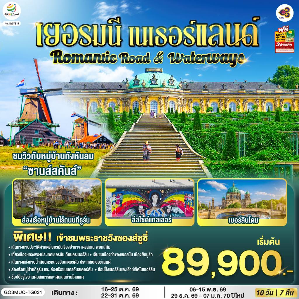 ทัวร์เยอรมนี Romantic Road & Waterways เยอรมนี เนเธอร์แลนด์ 10 วัน 7 คืน โดยสายการบินไทย (TG) โดย Moly Trip