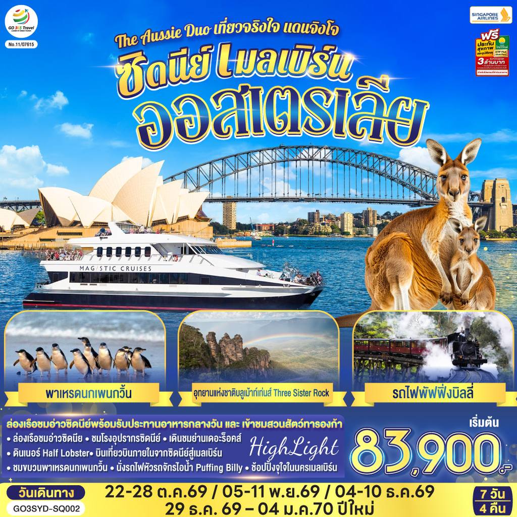 ทัวร์ออสเตรเลีย ออสเตรเลีย ซิดนีย์ เมลเบิร์น The Aussie Duo เที่ยวจริงใจ แดนจิงโจ้ 7 วัน 4 คืน โดยสายสิงคโปร์ (SQ) โดย Moly Trip