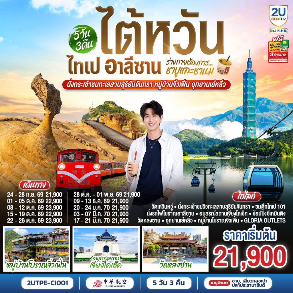 ทัวร์ไต้หวัน ไต้หวัน ไทเป อาลีซาน …ร่างกายต้องการชาบูและชานม นั่งกระเช้าชมทะเลสาบสุริยันจันทรา หมู่บ้านจิ่วเฟิ่น อุทยานเย๋หลิ่ว 5วัน 3คืน โดยสายการบิน CHINA AIRLINES (CI) (CI838/CI837) โดย Moly Trip