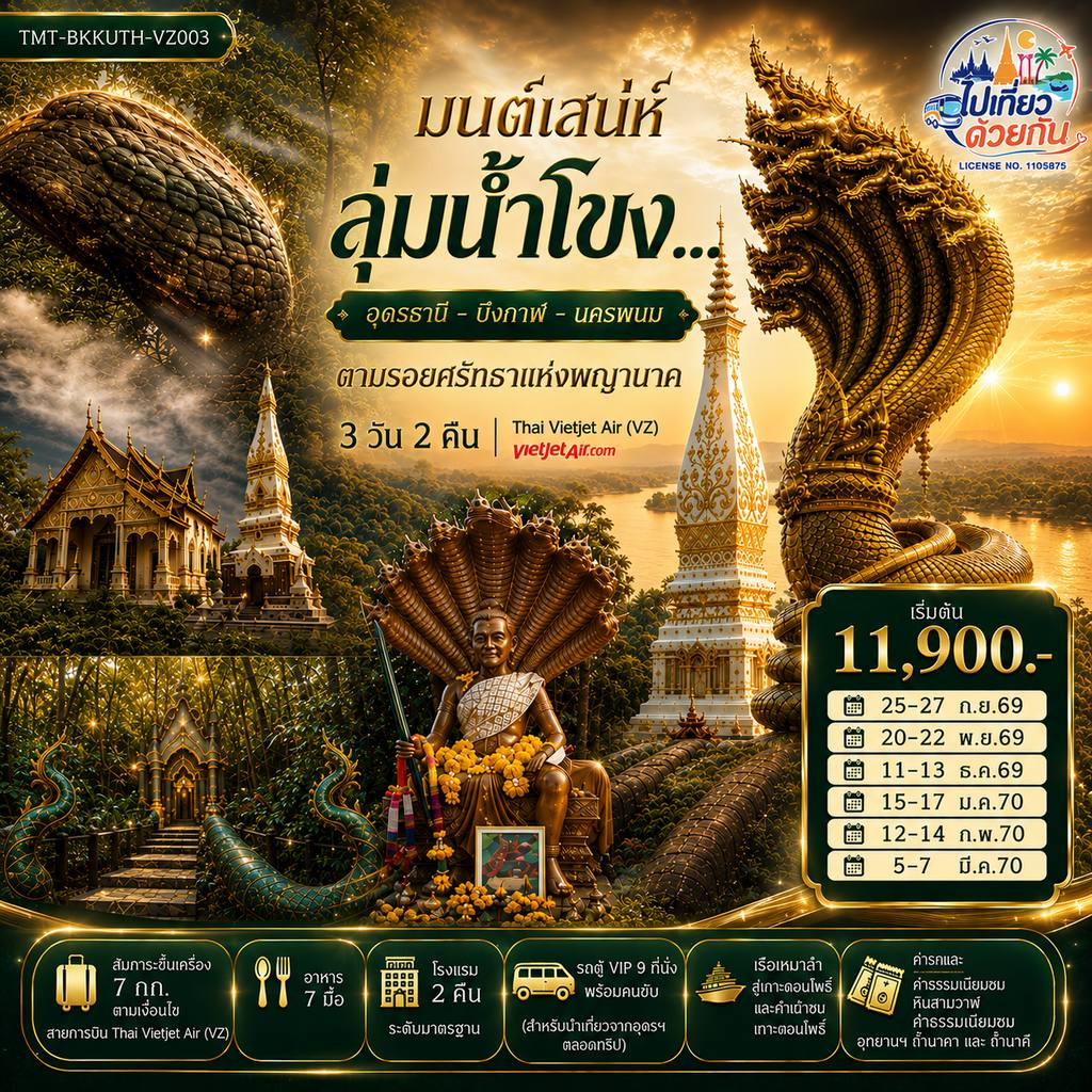 ทัวร์ไทย มนต์เสน่ห์ลุ่มน้ำโขง… อุดรธานี – บึงกาฬ – นครพนม ตามรอยศรัทธาแห่งพญานาค 3 วัน 2 คืน Thai Vietjet Air (VZ) (VZ200 / VZ203) โดย Moly Trip