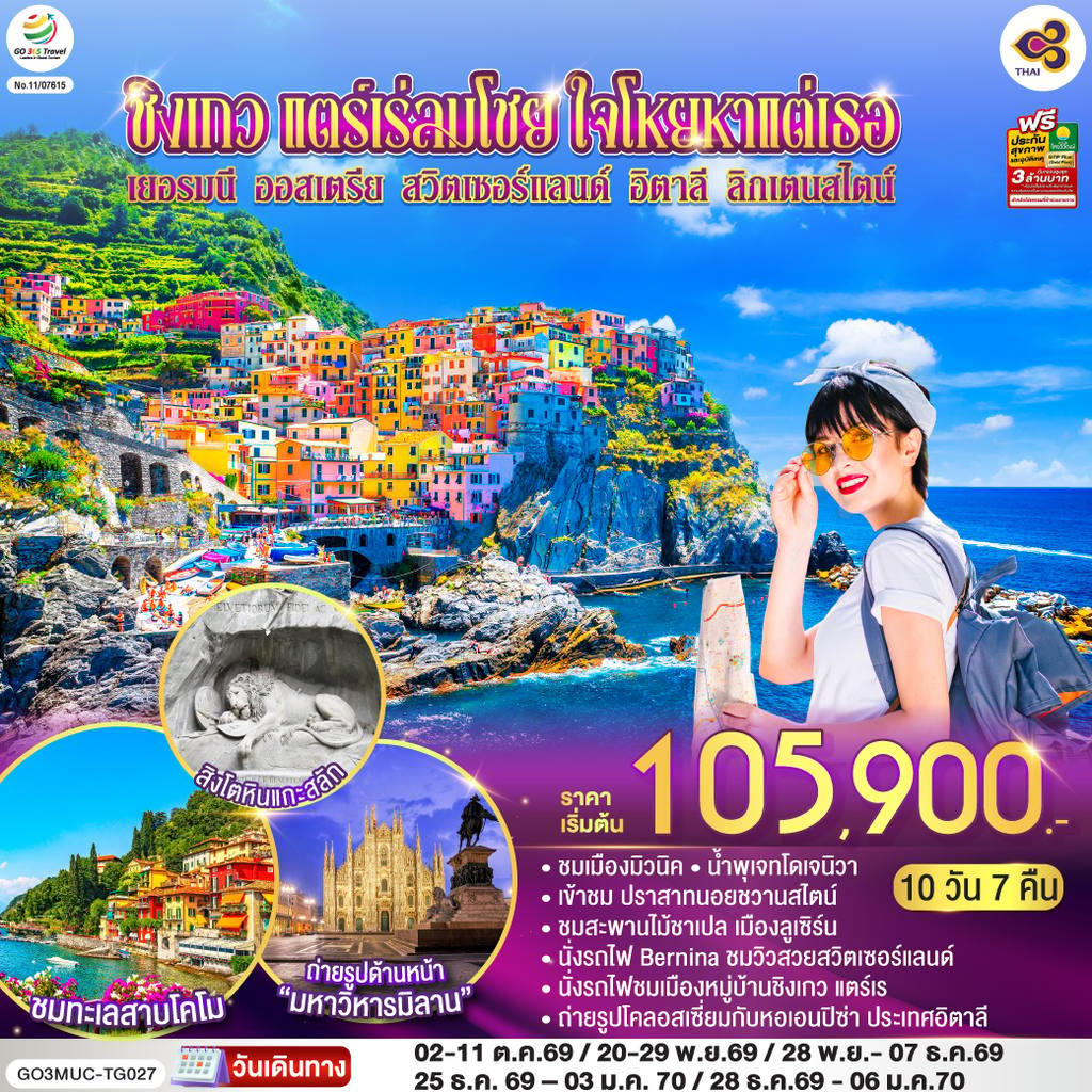 ทัวร์ออสเตรีย ชิงเกว แตร์เร่ลมโชย ใจโหยหาแต่เธอ เยอรมนี ออสเตรีย สวิตเซอร์แลนด์ อิตาลี ลิกเตนสไตน์ 10 วัน 7 คืน โดยสายการบินไทย (TG) โดย Moly Trip