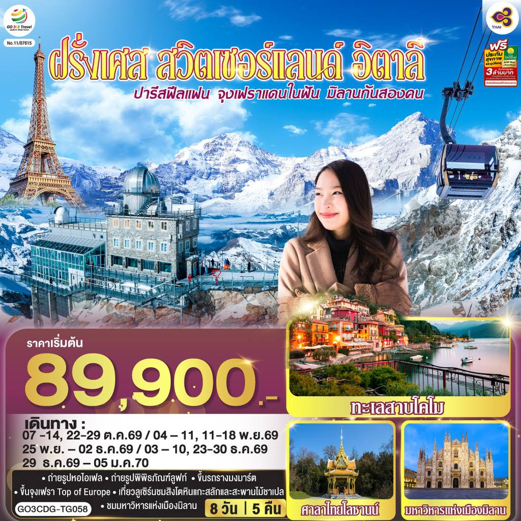 ทัวร์สวิตเซอร์แลนด์ ปารีสฟีลแฟน จุงเฟราแดนในฝัน มิลานกันสองคน ฝรั่งเศส สวิตเซอร์แลนด์ อิตาลี 8 วัน 5 คืน โดยสายการบินไทย (TG) โดย Moly Trip