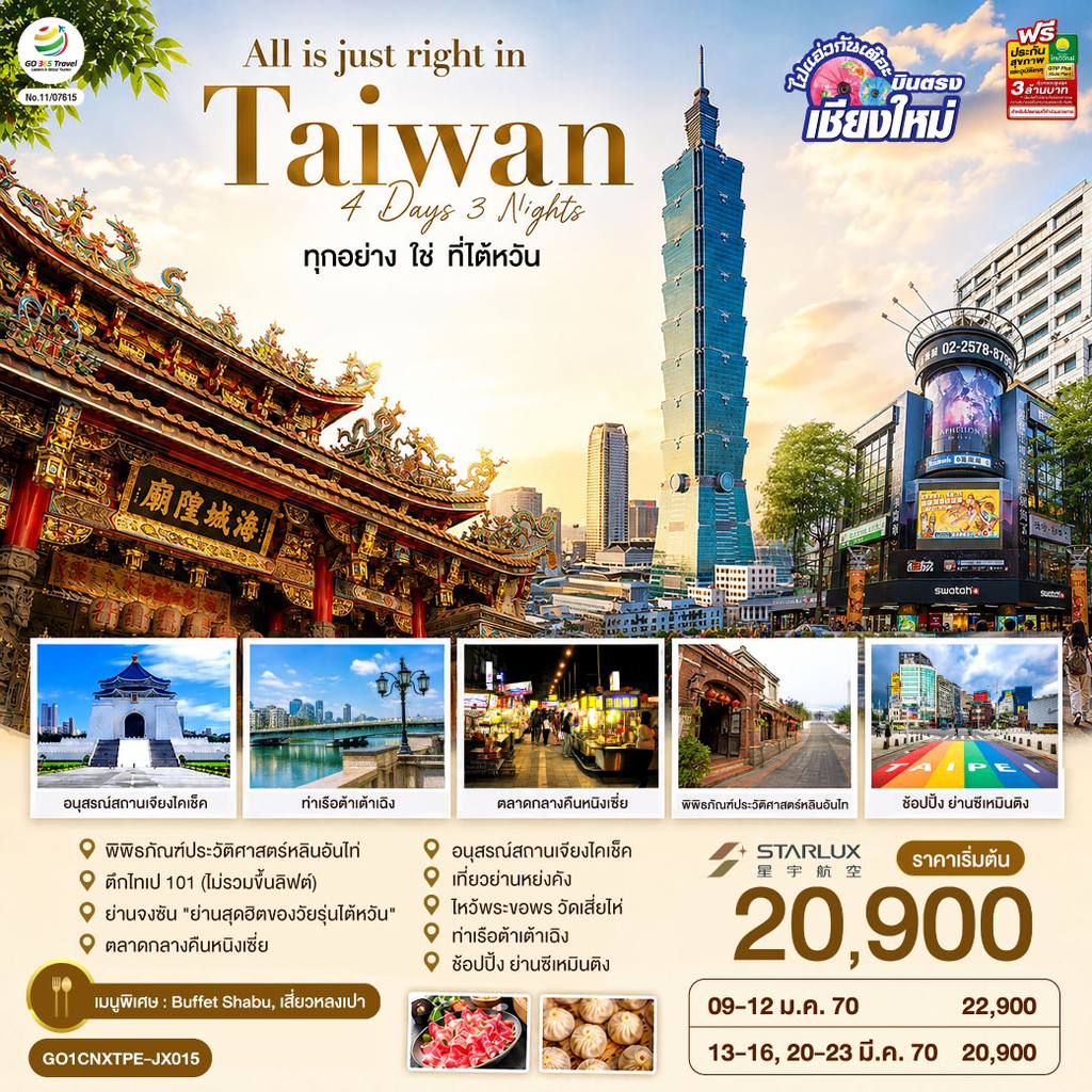 ทัวร์ไต้หวัน บินตรงเชียงใหม่ All is just right in Taiwan ทุกอย่าง ใช่ ที่ไต้หวัน 4 วัน 3 คืน โดยสายการบิน STARLUK AIRLINES (JX) โดย Moly Trip