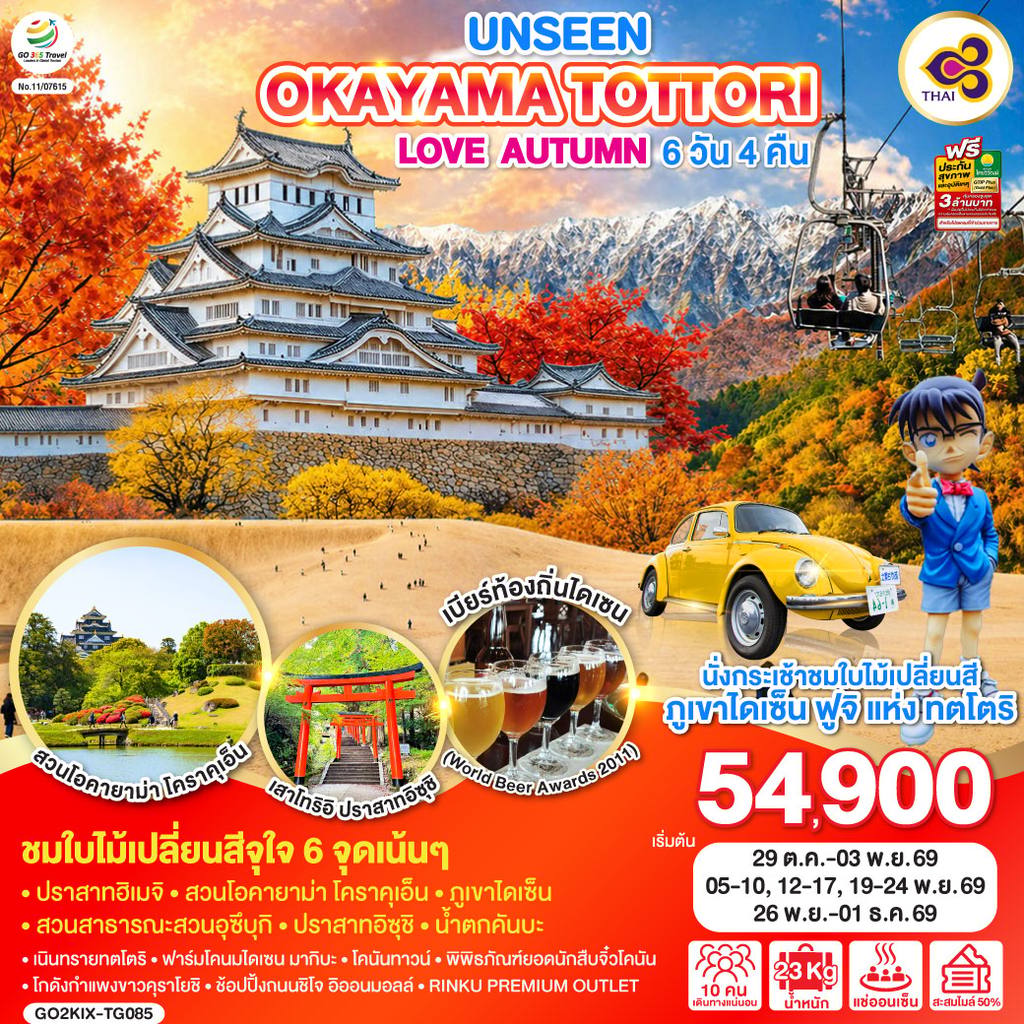 ทัวร์ญี่ปุ่น UNSEEN OKAYAMA TOTTORI LOVE AUTUMN 6D 4N โดยสายการบินไทย [TG] โดย Moly Trip