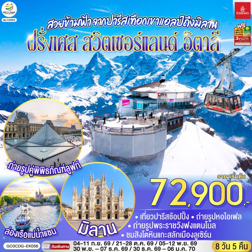 ทัวร์สวิตเซอร์แลนด์ สวยข้ามฟ้า จากปารีสเทือกเขาแอลป์ถึงมิลาน ฝรั่งเศส – สวิตเซอร์แลนด์ – อิตาลี 8 วัน 5 คืน โดยสายการบิน Emirates (EK) โดย Moly Trip