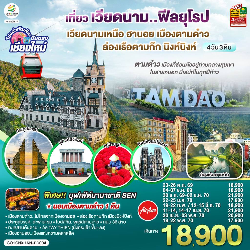 ทัวร์เวียดนาม บินตรงเชียงใหม่..เวียดนามเหนือ ฮานอย เมืองตามด๋าว นิงห์บิงห์ 4 วัน 3 คืน ** เที่ยวเวียดนาม..ฟีลยุโรป..ท่ามกลางสายหมอก** โดยสายการบิน AIR ASIA (FD) โดย Moly Trip