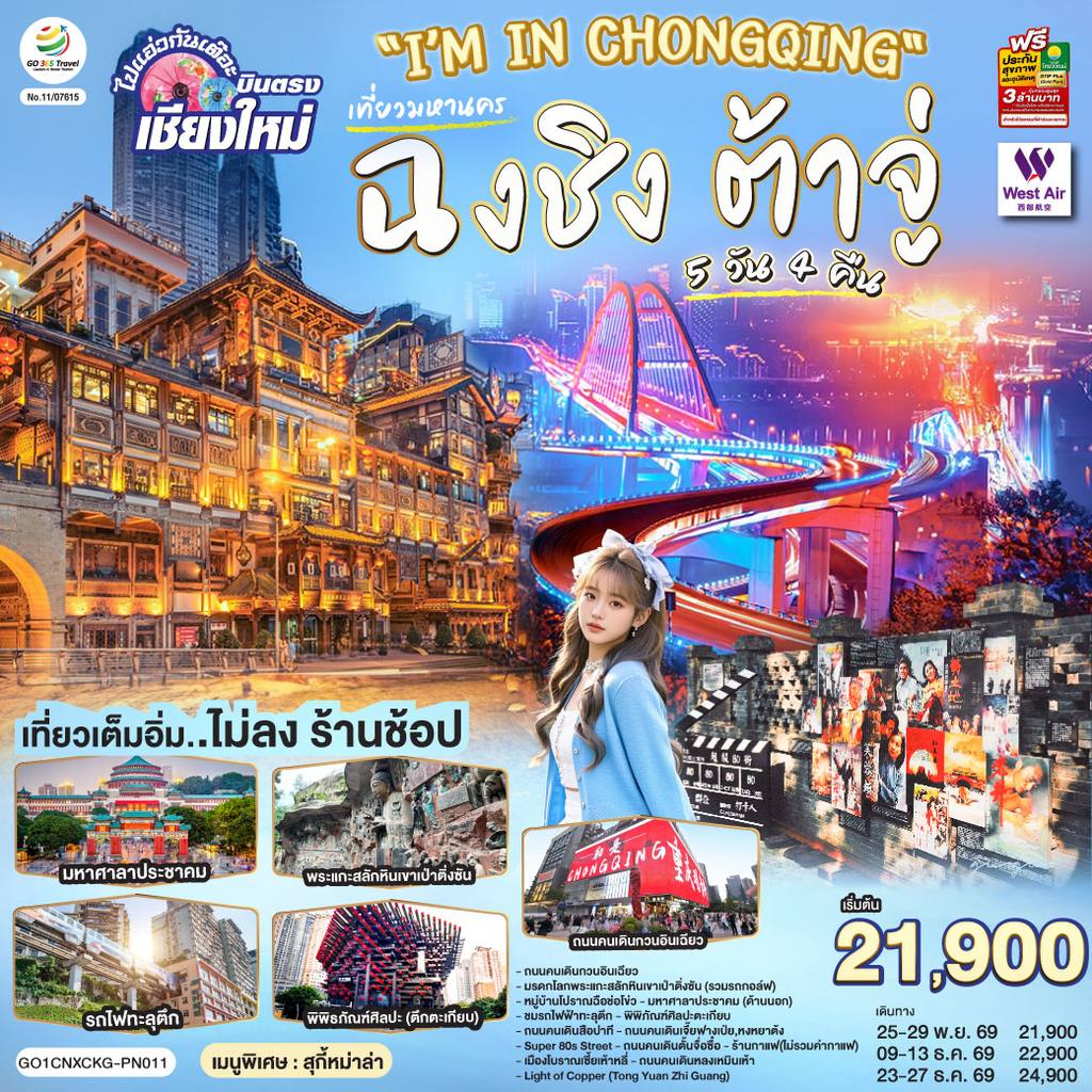 ทัวร์จีน บินตรงเชียงใหม่ I’M IN CHONGQING เที่ยวมหานครฉงชิง ต้าจู๋ 5 วัน 4 คืน ** เที่ยวเต็มอิ่ม..ไม่ลงร้านช้อป** โดยสายการบิน West Air (PN) โดย Moly Trip