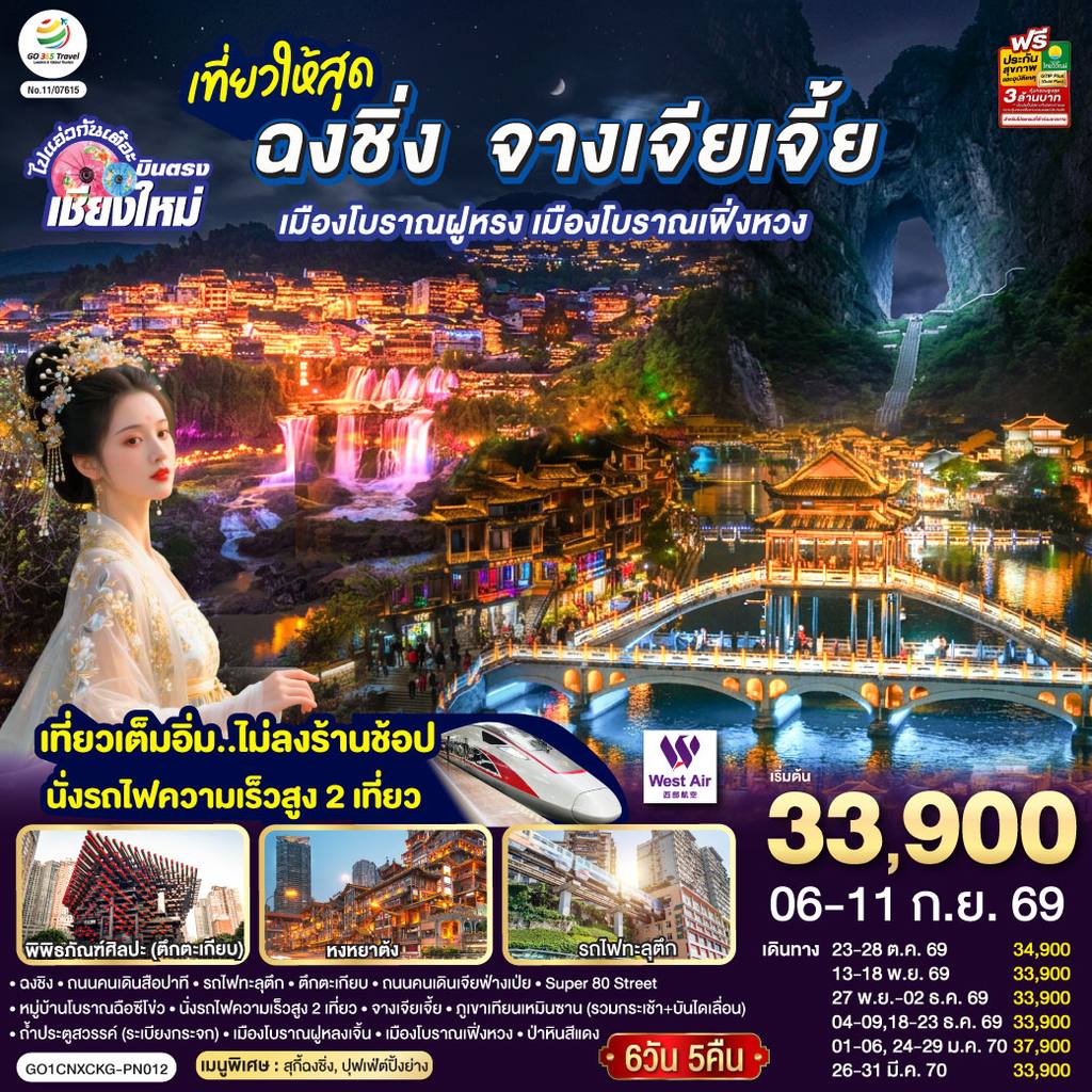 ทัวร์จีน บินตรงเชียงใหม่ ..เที่ยวสุดคุ้ม !! ฉงชิ่ง จางเจียเจี้ย เมืองโบราณฝูหรง เมืองโบราณฟ่งหวง 6 วัน 5 คืน ** เที่ยวเต็มอิ่ม..ไม่ลงร้านช้อป.. นั่งรถไฟความเร็วสูง 2 เที่ยว ** โดยสายการบิน West Air (PN) โดย Moly Trip