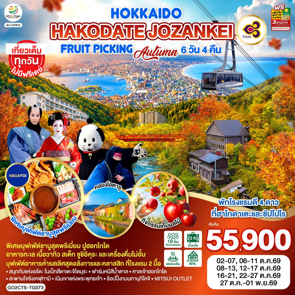 ทัวร์ญี่ปุ่น HOKKAIDO HAKODATE Jozankei Fruit Picking AUTUMN 6D 4N โดยสายการบินการบินไทย [TG] โดย Moly Trip