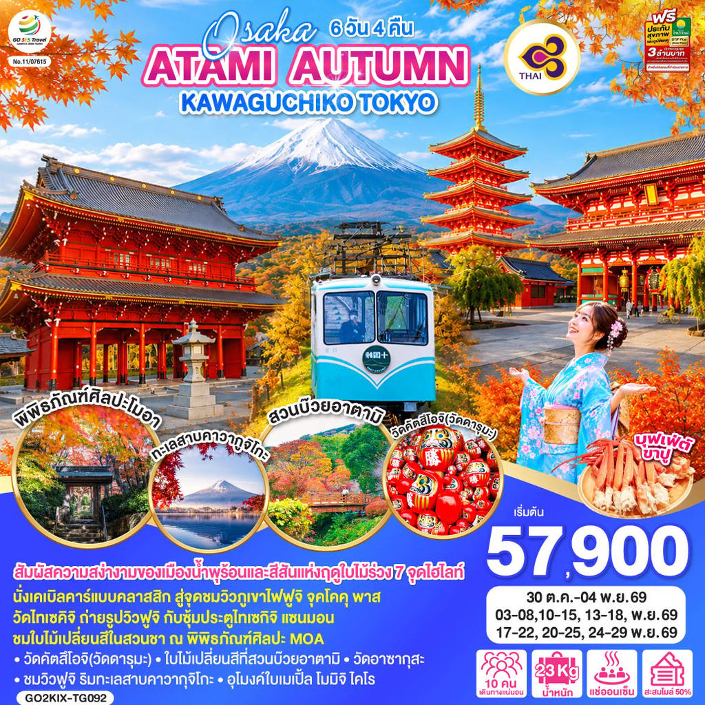 ทัวร์ญี่ปุ่น OSAKA ATAMI AUTUMN KAWAGUCHIKO TOKYO 6D 4N โดยสายการบินไทย [TG] โดย Moly Trip