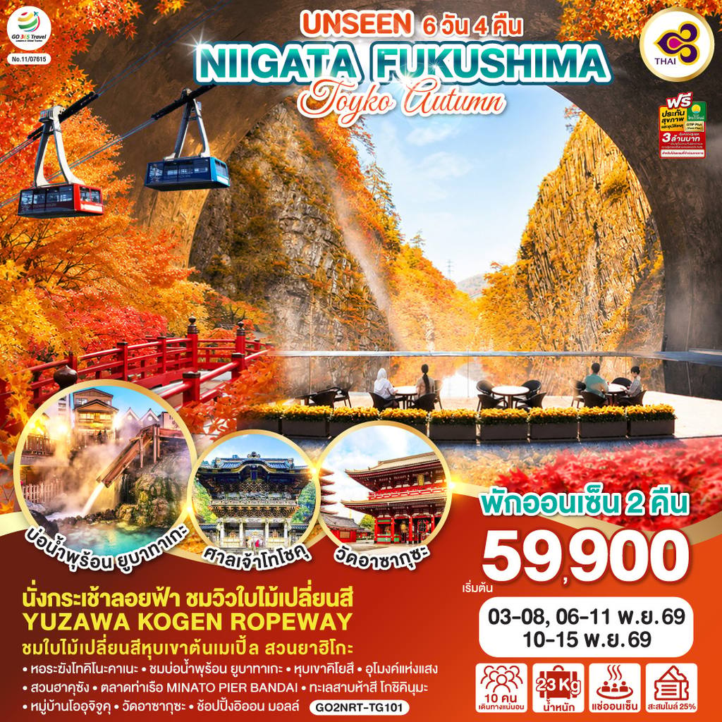ทัวร์ญี่ปุ่น UNSEEN NIIGATA FUKUSHIMA TOKYO AUTUMN 6D 4N โดยสายการบินไทย [TG] โดย Moly Trip