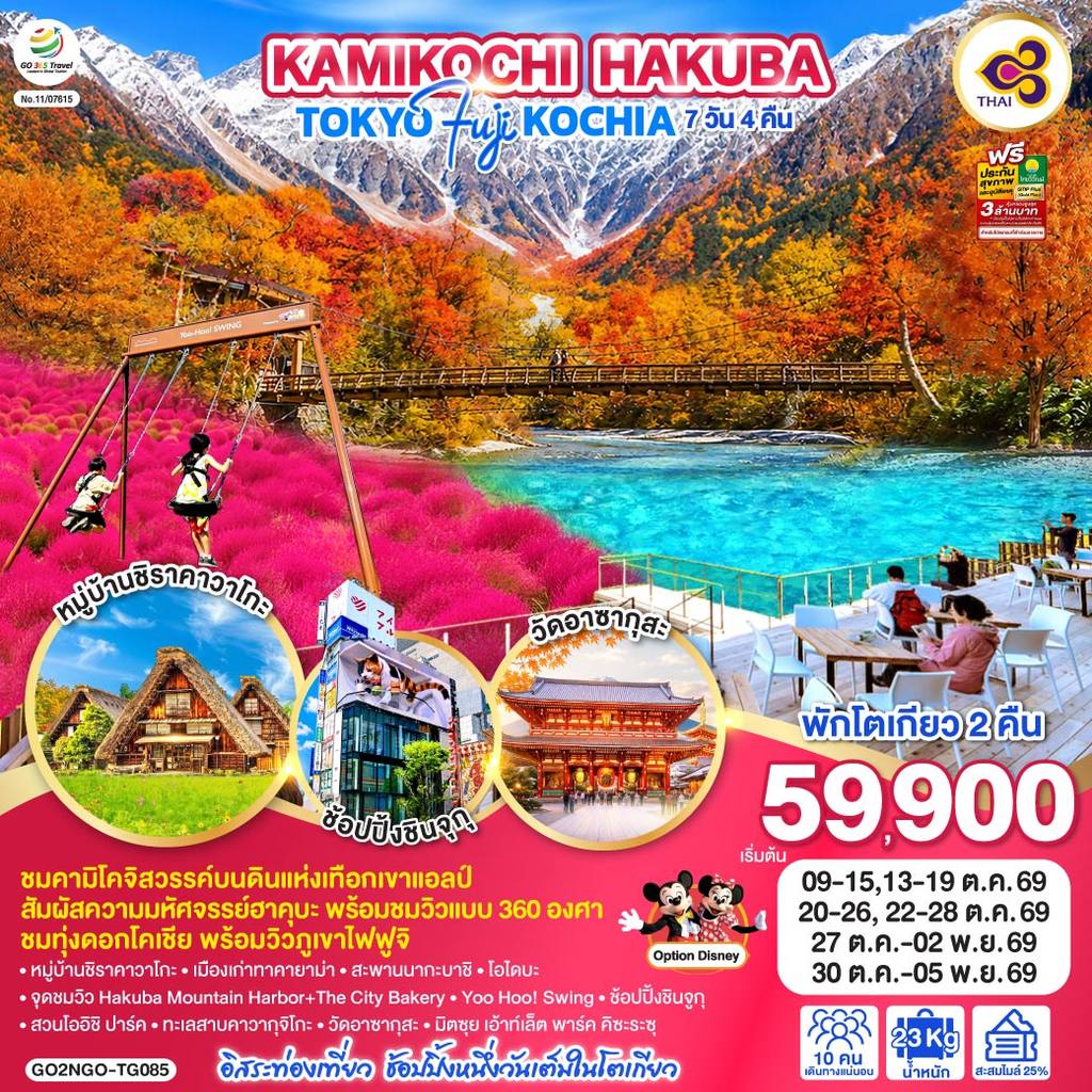 ทัวร์ญี่ปุ่น KAMIKOCHI HAKUBA TOKYO FUJI KOCHIA 7D 4N โดยสายการบินไทย [TG] โดย Moly Trip